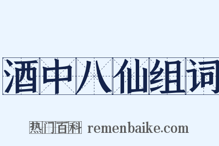 酒中八仙组词是什么意思的图片